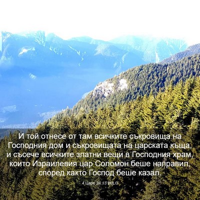 Picture 03 - 4 Царе 24:13 BULG - И той отнесе от там - Bible Verse Picture
