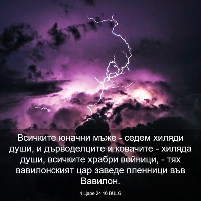 Picture 03 - 4 Царе 24:16 BULG - Всичките юначни мъже - - Bible Verse Picture