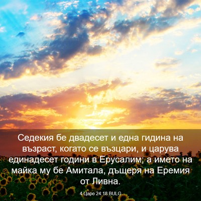 Picture 03 - 4 Царе 24:18 BULG - Седекия бе двадесет и една - Bible Verse Picture