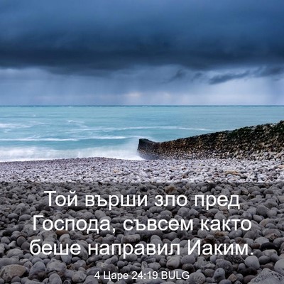Picture 03 - 4 Царе 24:19 BULG - Той върши зло пред Господа, - Bible Verse Picture