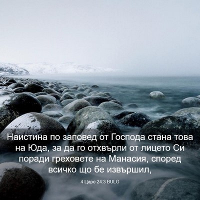 Picture 03 - 4 Царе 24:3 BULG - Наистина по заповед от - Bible Verse Picture