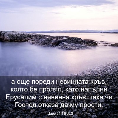 Picture 03 - 4 Царе 24:4 BULG - а още пореди невинната - Bible Verse Picture