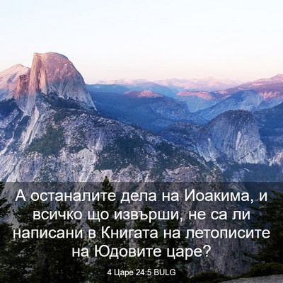 Picture 03 - 4 Царе 24:5 BULG - А останалите дела на - Bible Verse Picture