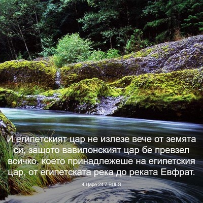 Picture 03 - 4 Царе 24:7 BULG - И египетският цар не - Bible Verse Picture