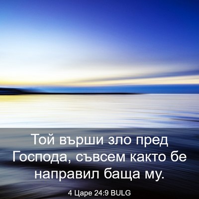 Picture 03 - 4 Царе 24:9 BULG - Той върши зло пред Господа, - Bible Verse Picture
