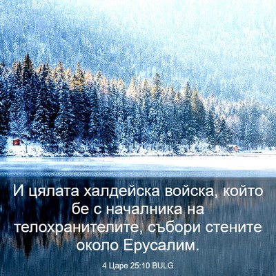 Picture 03 - 4 Царе 25:10 BULG - И цялата халдейска войска, - Bible Verse Picture