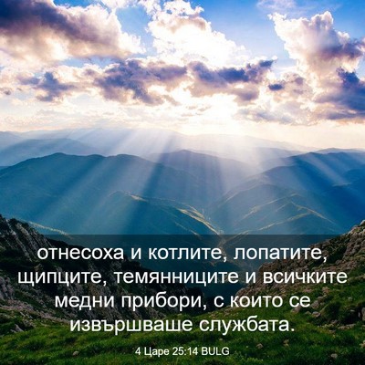 Picture 03 - 4 Царе 25:14 BULG - отнесоха и котлите, - Bible Verse Picture