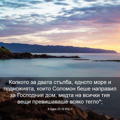 Picture 03 - 4 Царе 25:16 BULG - Колкото за двата стълба, - Bible Verse Picture