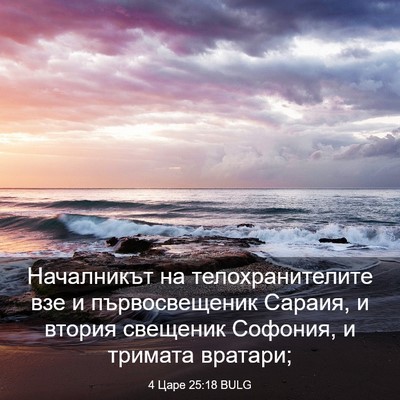 Picture 03 - 4 Царе 25:18 BULG - Началникът на - Bible Verse Picture
