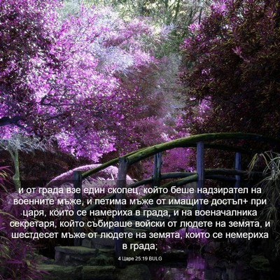 Picture 03 - 4 Царе 25:19 BULG - и от града взе един скопец, - Bible Verse Picture