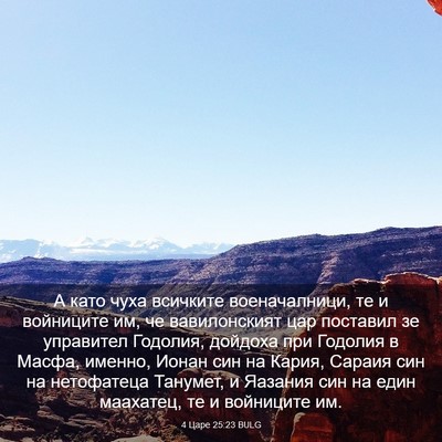 Picture 03 - 4 Царе 25:23 BULG - А като чуха всичките - Bible Verse Picture