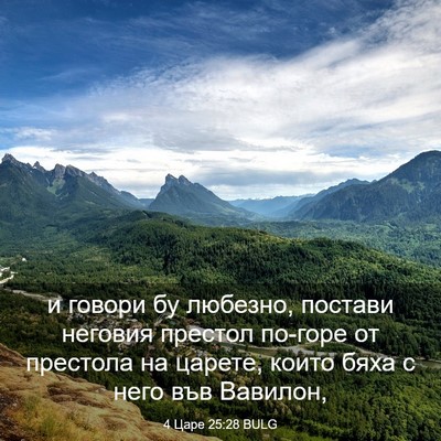 Picture 03 - 4 Царе 25:28 BULG - и говори бу любезно, - Bible Verse Picture