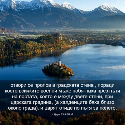 Picture 03 - 4 Царе 25:4 BULG - отвори се пролов в - Bible Verse Picture