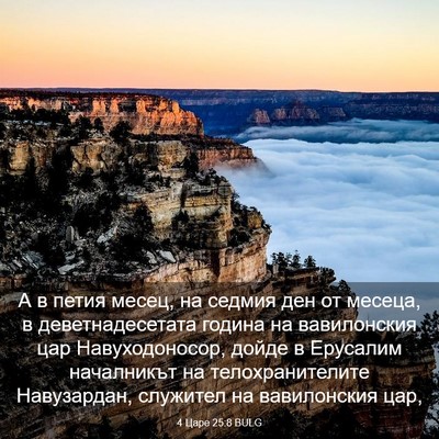 Picture 03 - 4 Царе 25:8 BULG - А в петия месец, на седмия - Bible Verse Picture