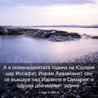 Picture 03 - 4 Царе 3:1 BULG - А в осемнадесетата година - Bible Verse Picture