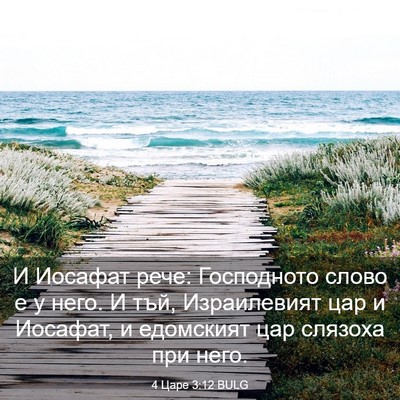 Picture 03 - 4 Царе 3:12 BULG - И Иосафат рече: Господното - Bible Verse Picture