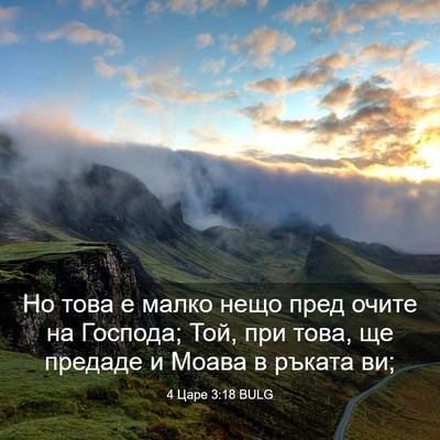 Picture 03 - 4 Царе 3:18 BULG - Но това е малко нещо пред - Bible Verse Picture