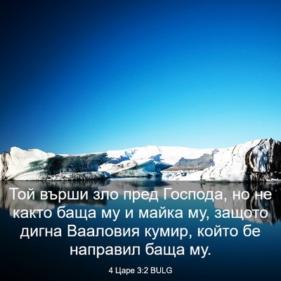 Picture 03 - 4 Царе 3:2 BULG - Той върши зло пред Господа, - Bible Verse Picture