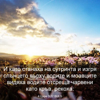 Picture 03 - 4 Царе 3:22 BULG - И като станаха на сутринта - Bible Verse Picture