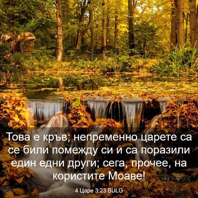 Picture 03 - 4 Царе 3:23 BULG - Това е кръв; непременно - Bible Verse Picture