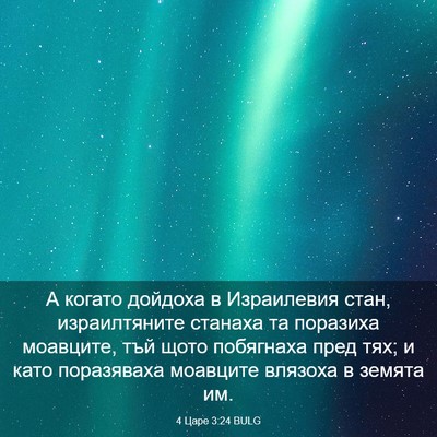 Picture 03 - 4 Царе 3:24 BULG - А когато дойдоха в - Bible Verse Picture