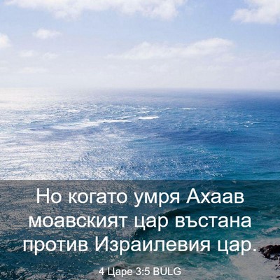 Picture 03 - 4 Царе 3:5 BULG - Но когато умря Ахаав - Bible Verse Picture