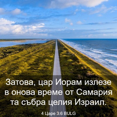 Picture 03 - 4 Царе 3:6 BULG - Затова, цар Иорам излезе в - Bible Verse Picture