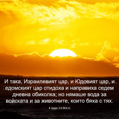 Picture 03 - 4 Царе 3:9 BULG - И така, Израилевият цар, и - Bible Verse Picture