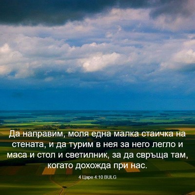 Picture 03 - 4 Царе 4:10 BULG - Да направим, моля една - Bible Verse Picture