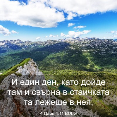 Picture 03 - 4 Царе 4:11 BULG - И един ден, като дойде там и - Bible Verse Picture