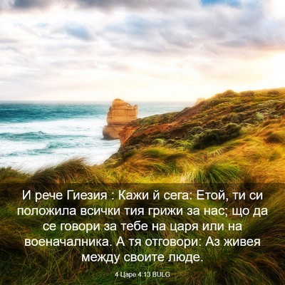 Picture 03 - 4 Царе 4:13 BULG - И рече Гиезия : Кажи й сега: - Bible Verse Picture