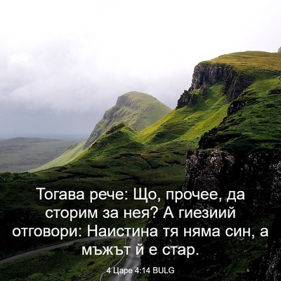 Picture 03 - 4 Царе 4:14 BULG - Тогава рече: Що, прочее, да - Bible Verse Picture
