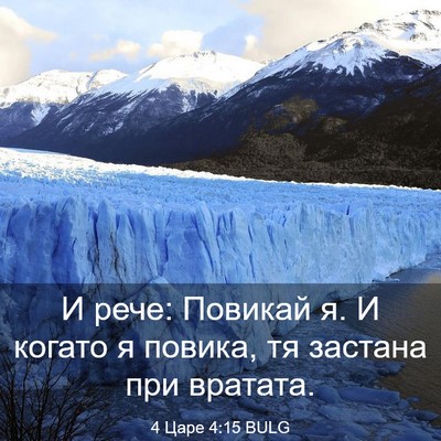 Picture 03 - 4 Царе 4:15 BULG - И рече: Повикай я. И когато - Bible Verse Picture