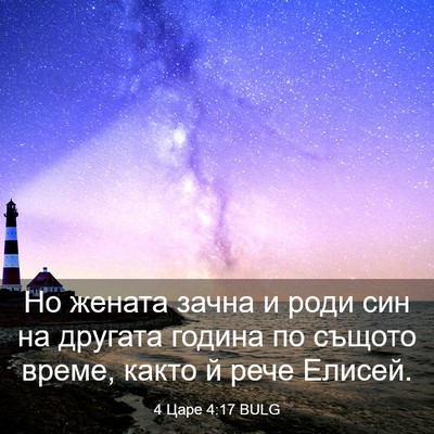 Picture 03 - 4 Царе 4:17 BULG - Но жената зачна и роди син - Bible Verse Picture