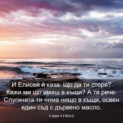 Picture 03 - 4 Царе 4:2 BULG - И Елисей й каза: Що да ти - Bible Verse Picture