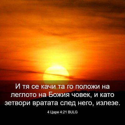 Picture 03 - 4 Царе 4:21 BULG - И тя се качи та го положи на - Bible Verse Picture