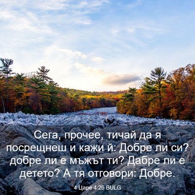 Picture 03 - 4 Царе 4:26 BULG - Сега, прочее, тичай да я - Bible Verse Picture