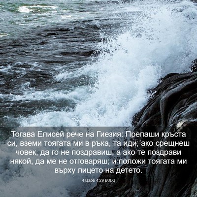 Picture 03 - 4 Царе 4:29 BULG - Тогава Елисей рече на - Bible Verse Picture
