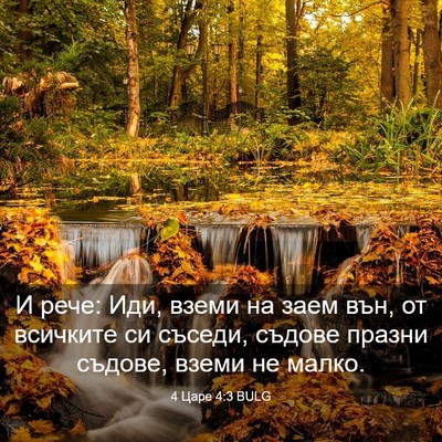 Picture 03 - 4 Царе 4:3 BULG - И рече: Иди, вземи на заем - Bible Verse Picture