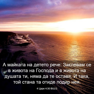 Picture 03 - 4 Царе 4:30 BULG - А майката на детето рече: - Bible Verse Picture