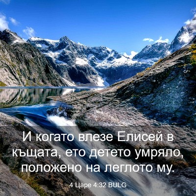 Picture 03 - 4 Царе 4:32 BULG - И когато влезе Елисей в - Bible Verse Picture