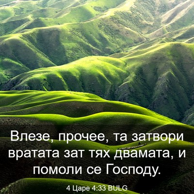 Picture 03 - 4 Царе 4:33 BULG - Влезе, прочее, та затвори - Bible Verse Picture