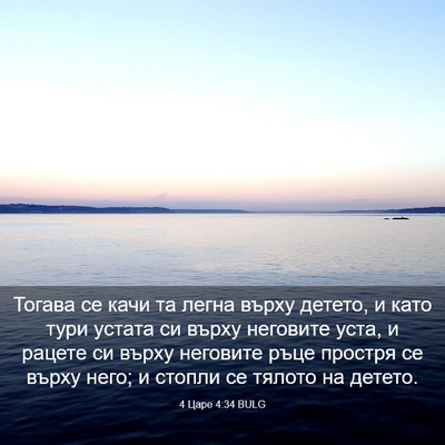 Picture 03 - 4 Царе 4:34 BULG - Тогава се качи та легна - Bible Verse Picture
