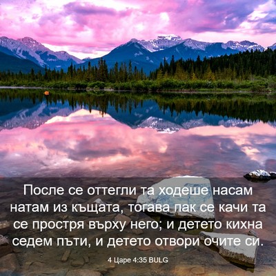 Picture 03 - 4 Царе 4:35 BULG - После се оттегли та ходеше - Bible Verse Picture