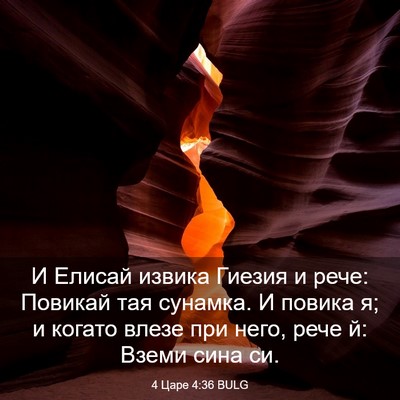 Picture 03 - 4 Царе 4:36 BULG - И Елисай извика Гиезия и - Bible Verse Picture