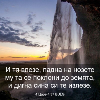 Picture 03 - 4 Царе 4:37 BULG - И тя влезе, падна на нозете - Bible Verse Picture