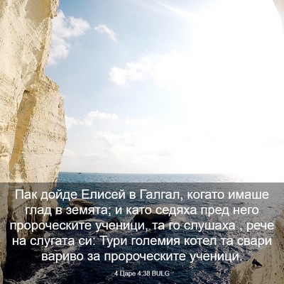 Picture 03 - 4 Царе 4:38 BULG - Пак дойде Елисей в Галгал, - Bible Verse Picture