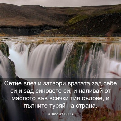 Picture 03 - 4 Царе 4:4 BULG - Сетне влез и затвори - Bible Verse Picture