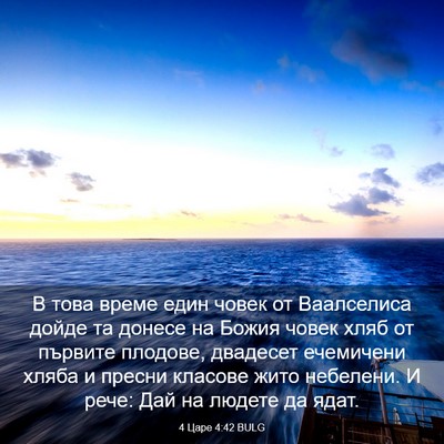 Picture 03 - 4 Царе 4:42 BULG - В това време един човек от - Bible Verse Picture