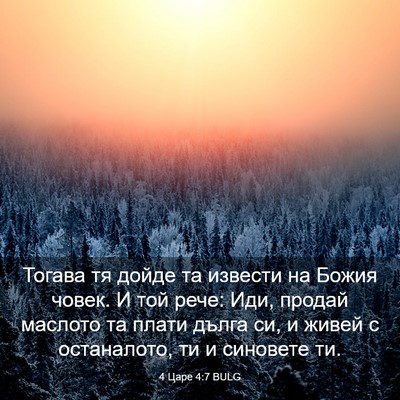 Picture 03 - 4 Царе 4:7 BULG - Тогава тя дойде та извести - Bible Verse Picture